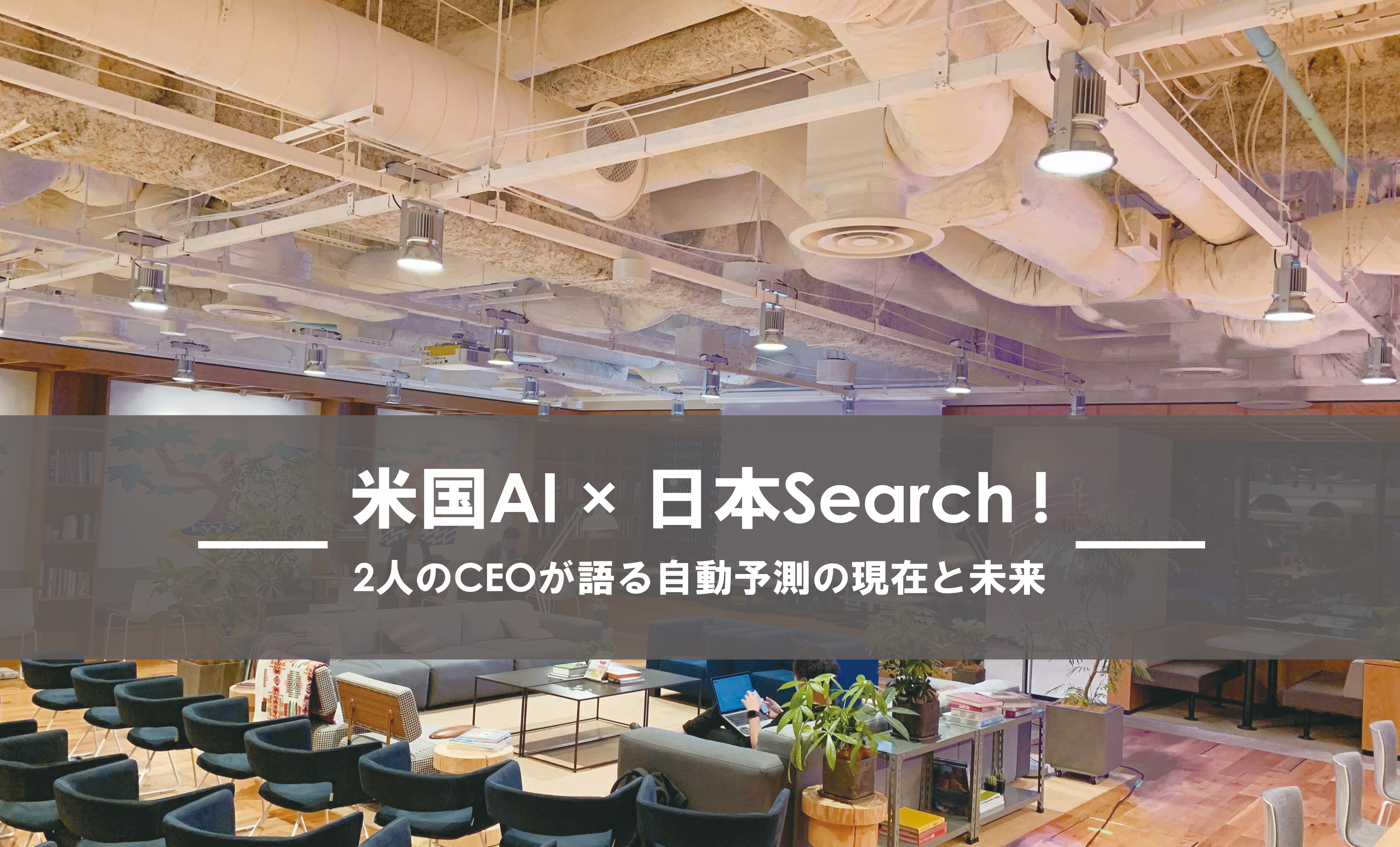 米国AI × 日本Search