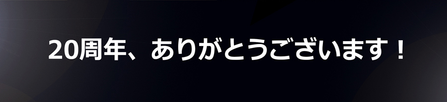 設立20周年記念パーティー