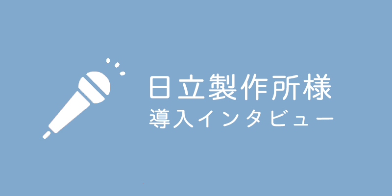日立製作所様に導入インタビュー