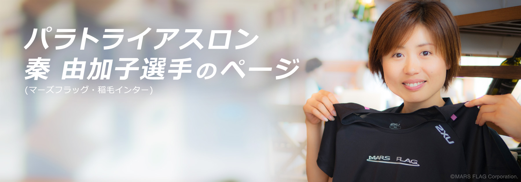 秦選手